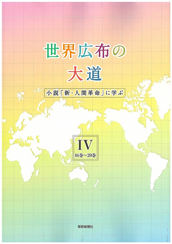 世界広布の大道小説「新・人間革命」に学ぶⅤ | 【公式】創価学会仏壇